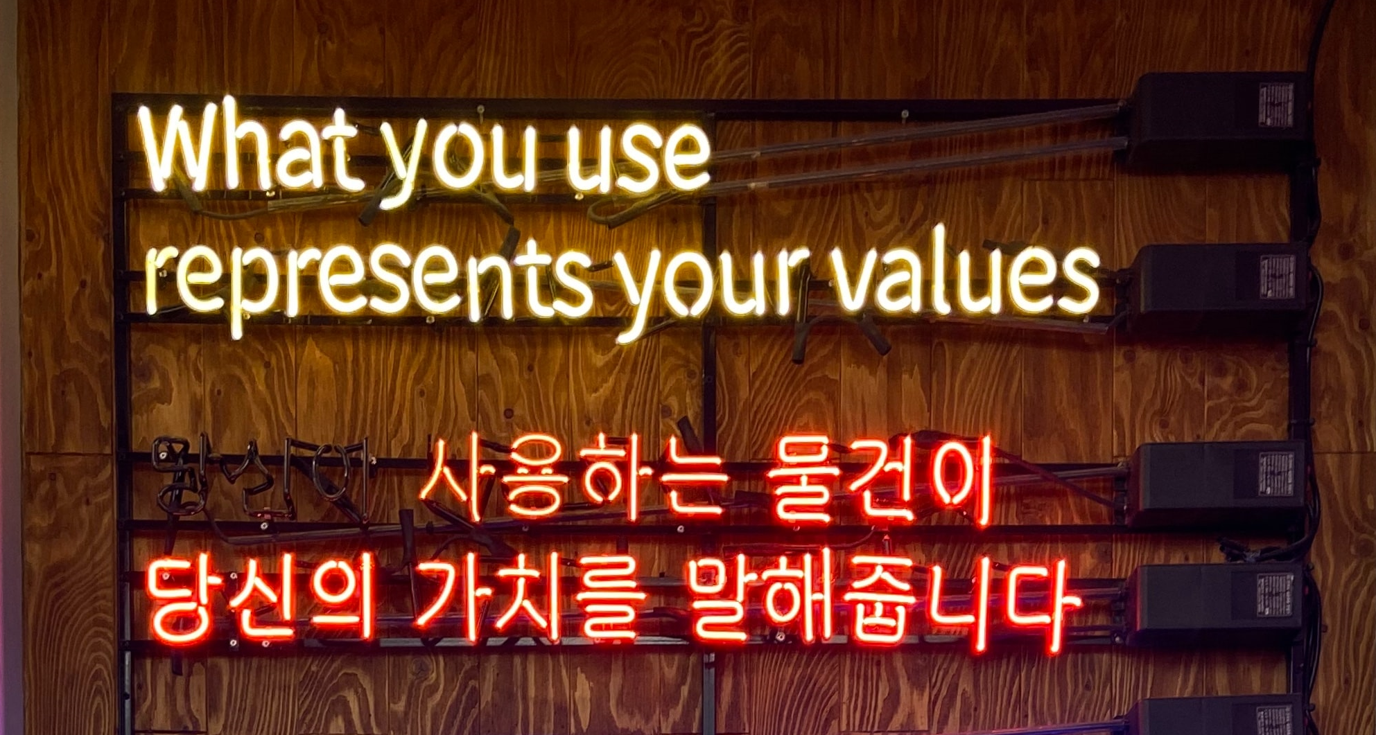 Neon sign - what you use represents your values